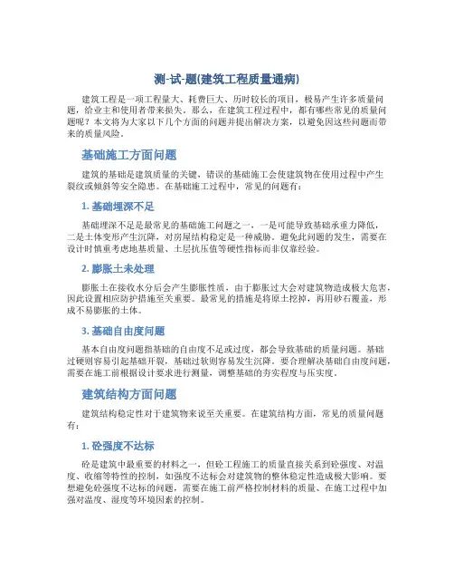 测-试-题(建筑工程质量通病)