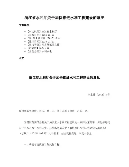 浙江省水利厅关于加快推进水利工程建设的意见