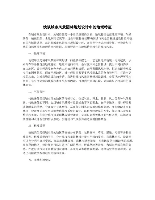 浅谈城市风景园林规划设计中的地域特征
