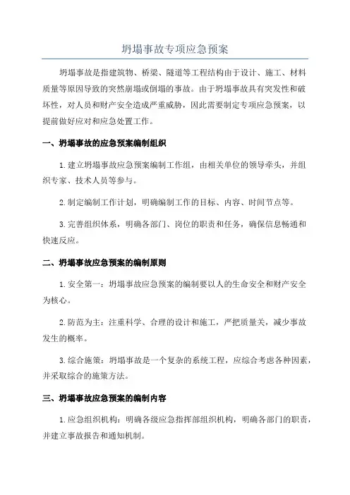 坍塌事故专项应急预案