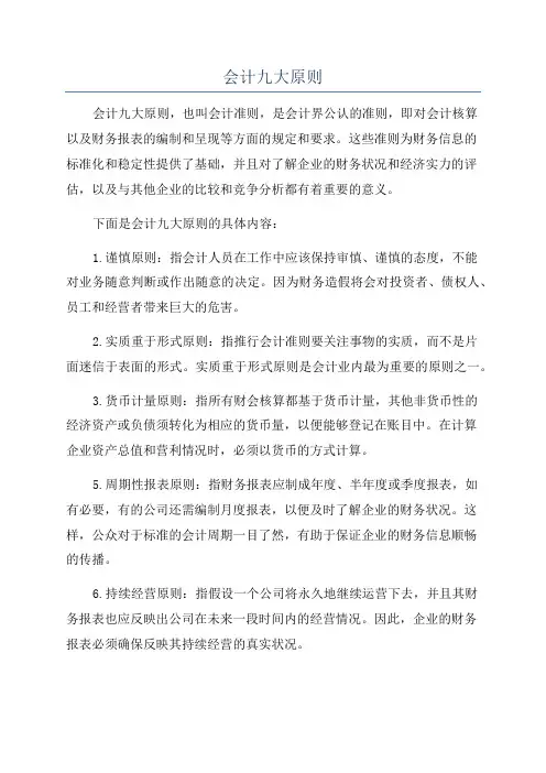 会计九大原则