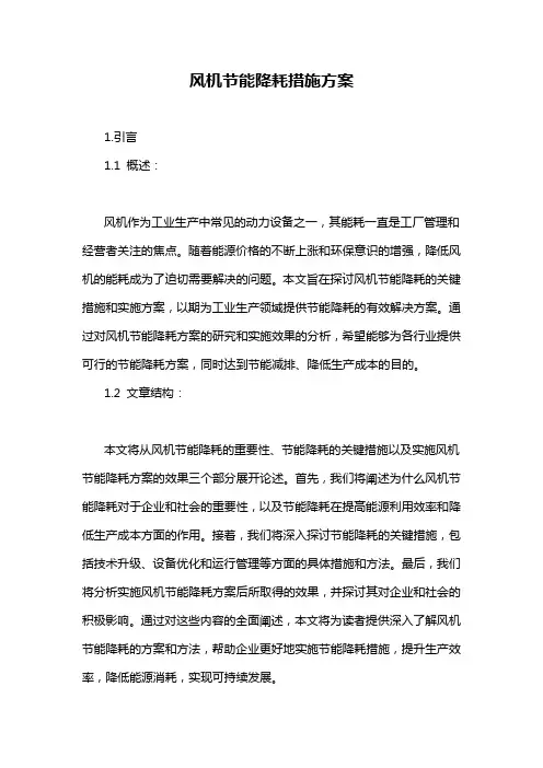 风机节能降耗措施方案