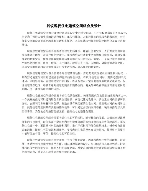 浅议现代住宅建筑空间组合及设计