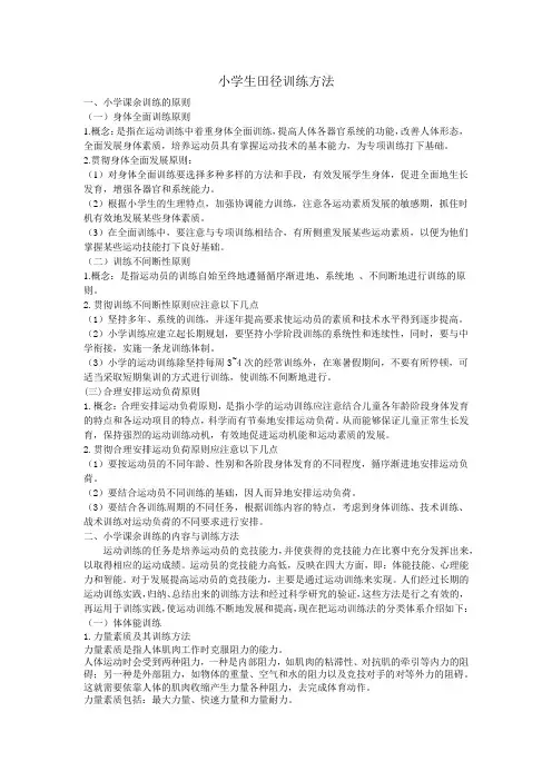 小学生田径训练方法