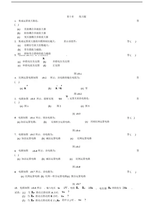 集成运算放大器学习练习试题和标准标准答案分析.docx
