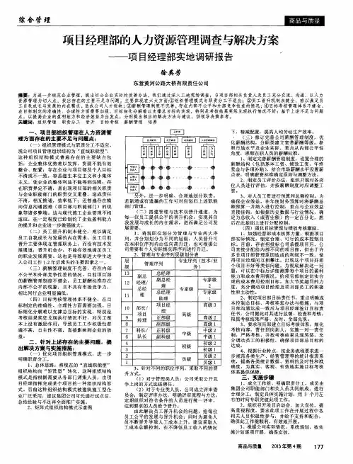 项目经理部的人力资源管理调查与解决方案——项目经理部实地调研报告
