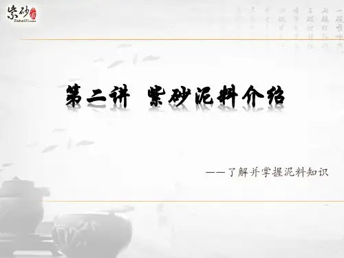 《紫砂泥料介绍》PPT课件