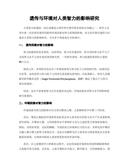 遗传与环境对人类智力的影响研究