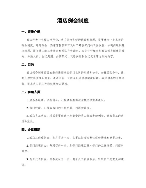 酒店例会制度