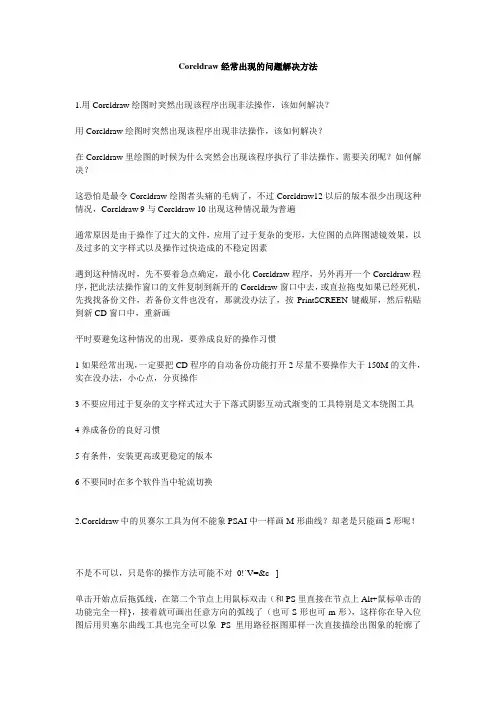 Coreldraw经常出现的问题解决方法