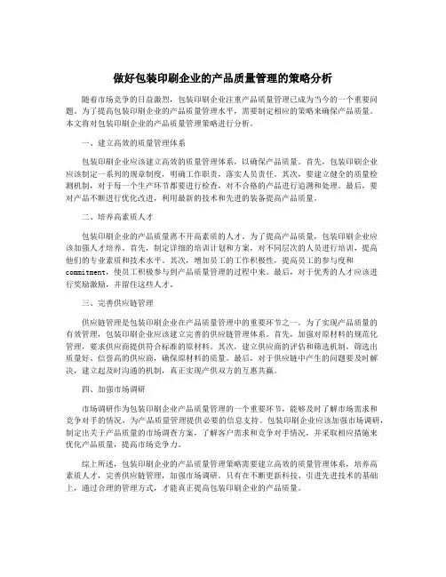 做好包装印刷企业的产品质量管理的策略分析