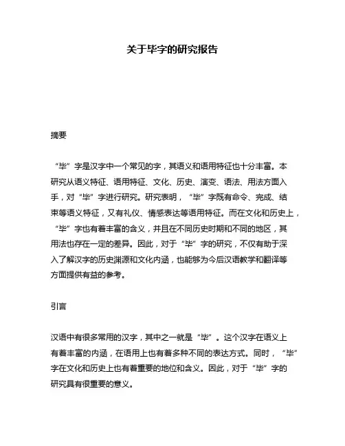 关于毕字的研究报告