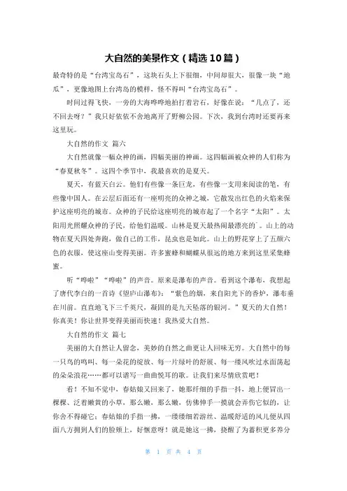 大自然的美景作文(精选10篇)