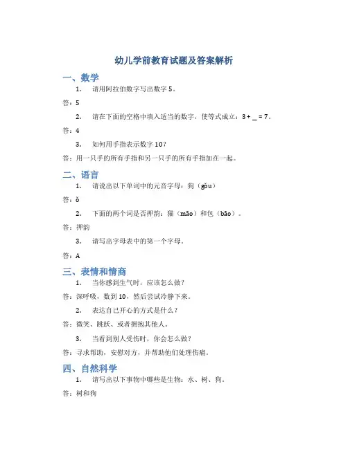 幼儿学前教育试题及答案解析