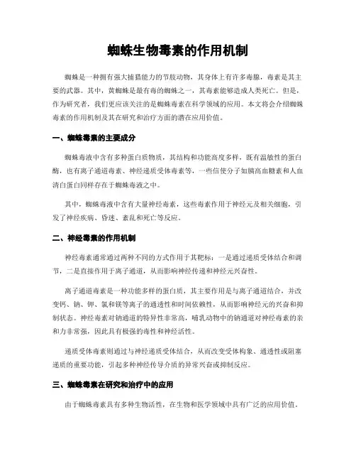 蜘蛛生物毒素的作用机制