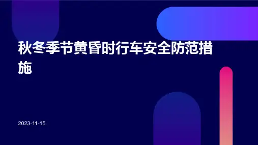 秋冬季节黄昏时行车安全防范措施