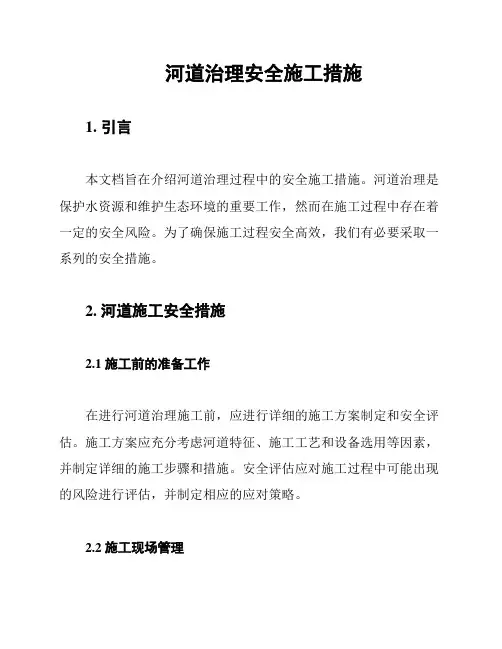 河道治理安全施工措施