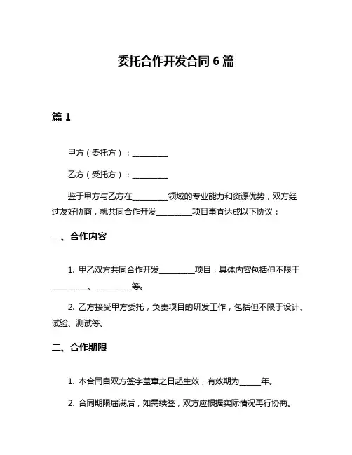 委托合作开发合同6篇