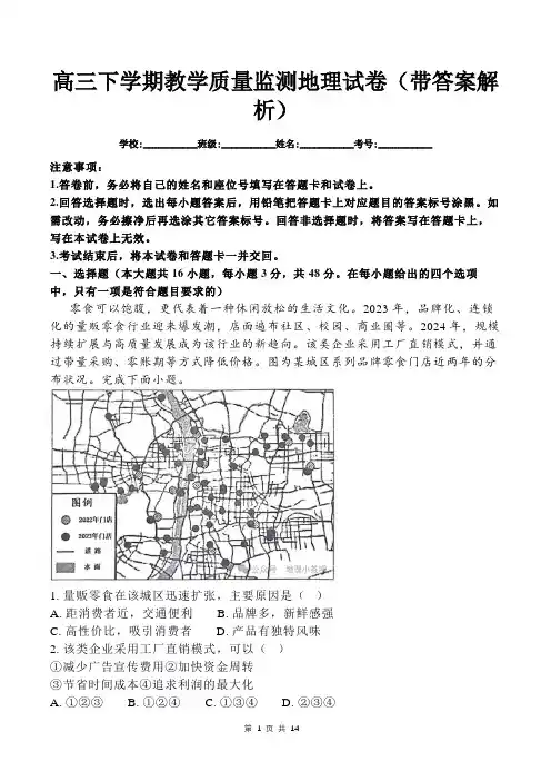 高三下学期教学质量监测地理试卷(带答案解析)