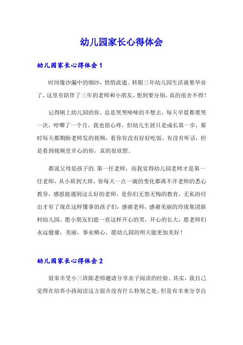幼儿园家长心得体会