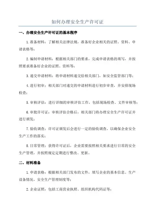如何办理安全生产许可证