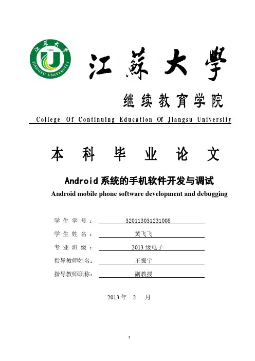 黄飞飞-Android系统的手机软件开发与调试(修改版)