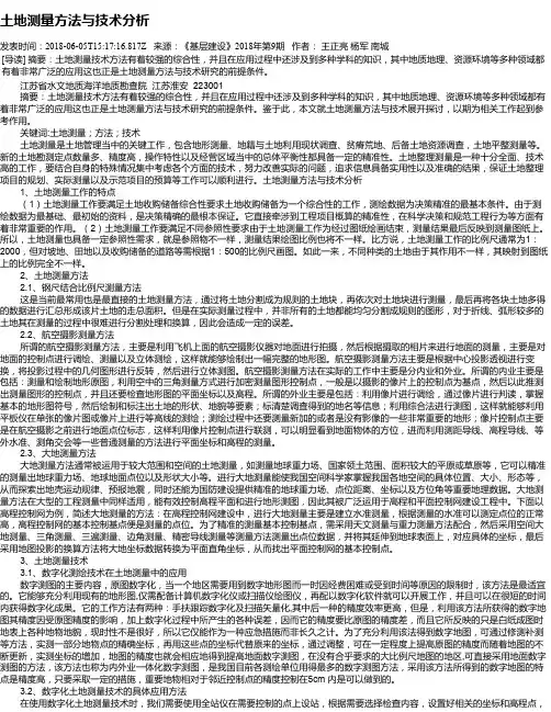 土地测量方法与技术分析