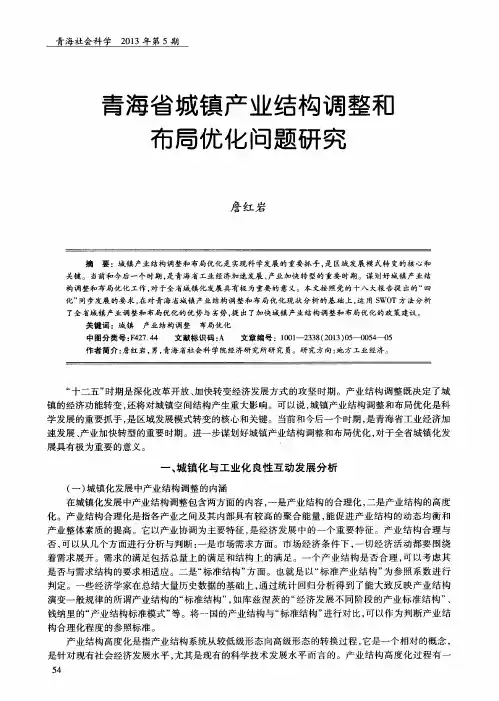 青海省城镇产业结构调整和布局优化问题研究