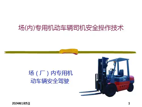 场(厂)内专用机动车辆安全驾驶PPT课件