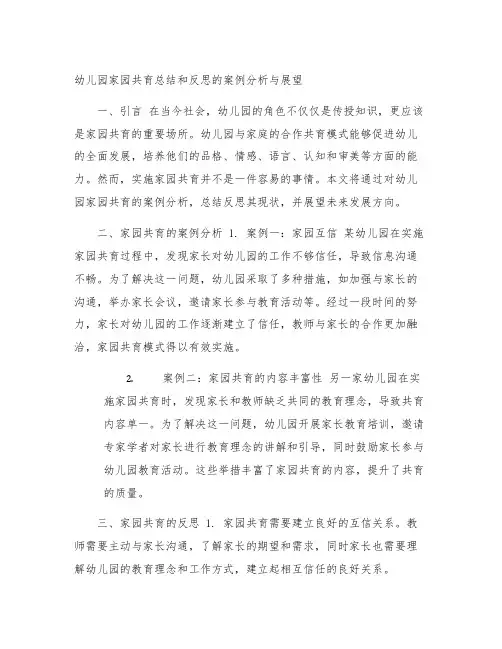 幼儿园家园共育总结和反思的案例分析与展望
