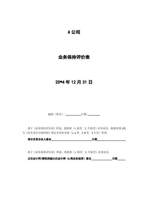 会计师事务所业务保持评价表