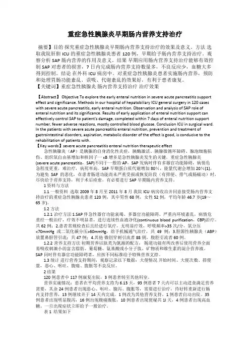 重症急性胰腺炎早期肠内营养支持治疗