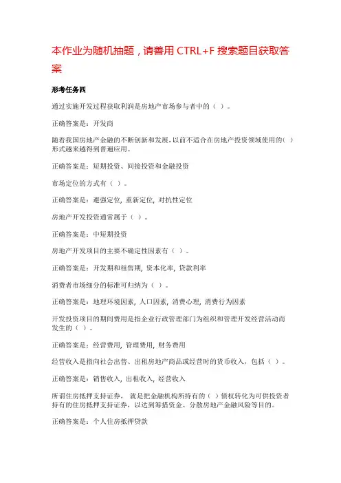 国开电大《房地产经营与管理》形考4辅导资料