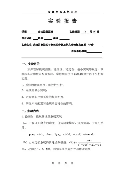 系统的能控性与能观性分析及状态反馈极点配置