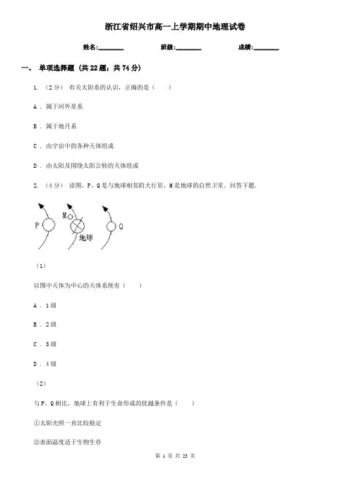 浙江省绍兴市高一上学期期中地理试卷