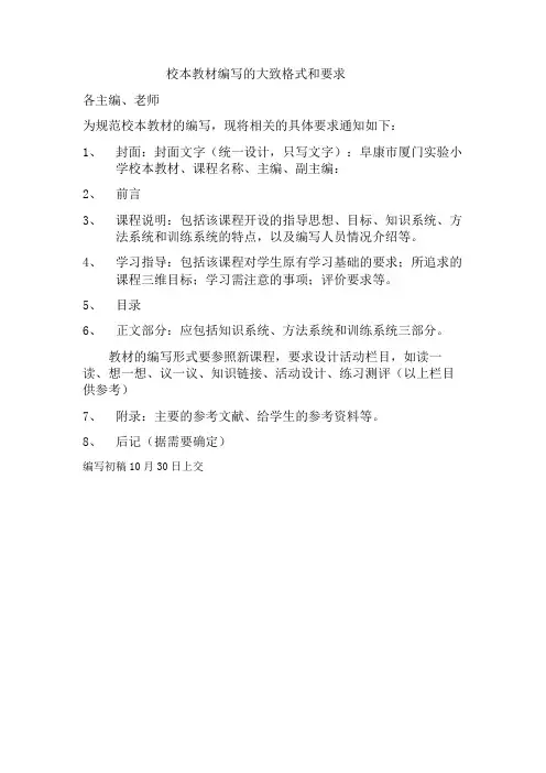 校本教材编写的大致格式和要求