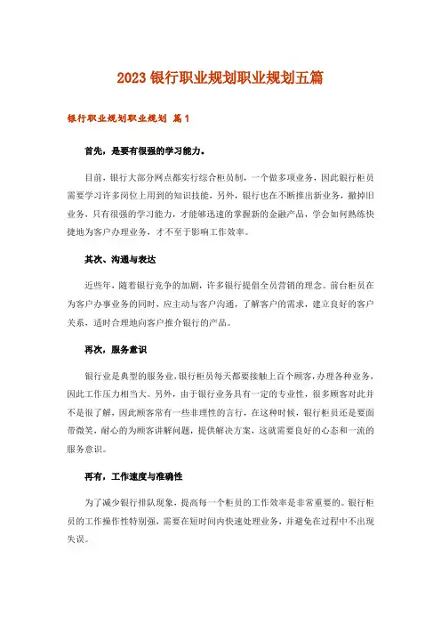 2023银行职业规划职业规划五篇