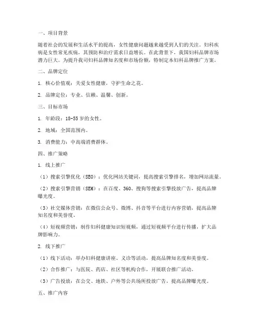 妇科品牌推广方案策划书