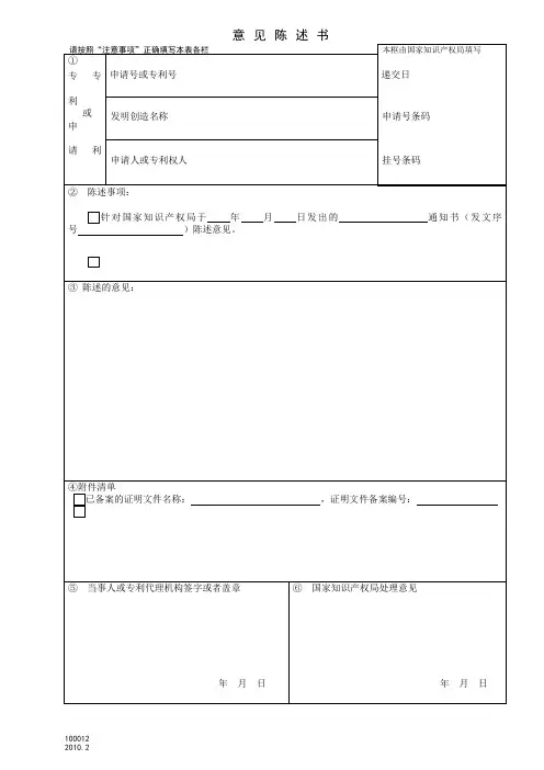 国家知识产权局意见陈述书模板
