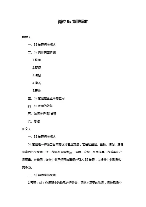 岗位5s管理标准