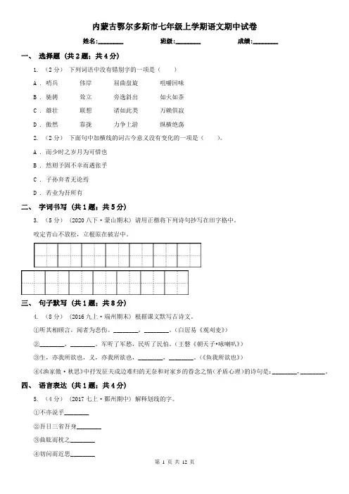 内蒙古鄂尔多斯市七年级上学期语文期中试卷