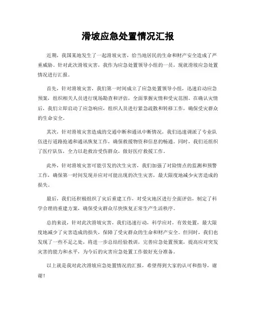 滑坡应急处置情况汇报