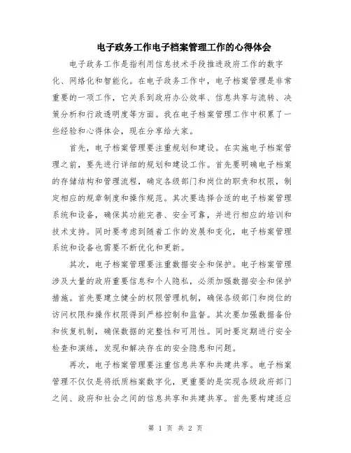 电子政务工作电子档案管理工作的心得体会