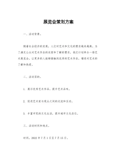 展览会策划方案