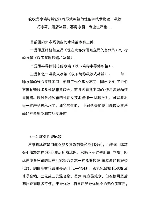 吸收式冰箱与其它制冷形式冰箱的性能和技术比较--吸收式冰箱,酒店冰箱,客房冰箱,专业生产销