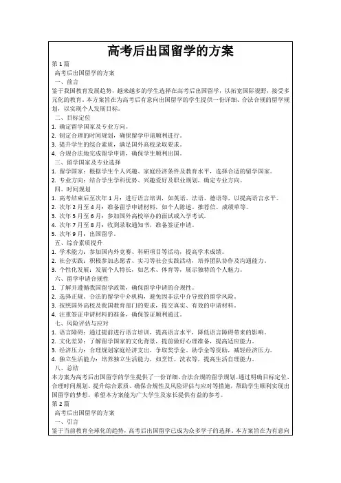 高考后出国留学的方案