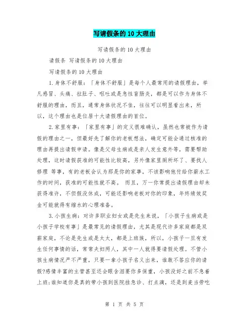 写请假条的10大理由