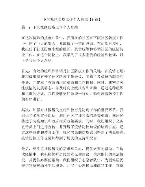 下沉社区防疫工作个人总结【3篇】