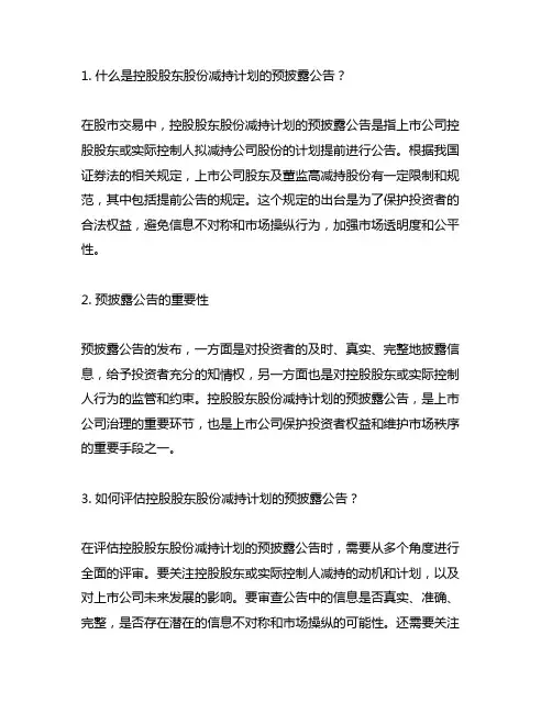 控股股东股份减持计划的预披露公告