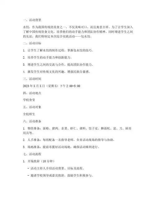 综合实践活动包水饺方案